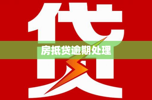 晴隆房抵贷逾期处理