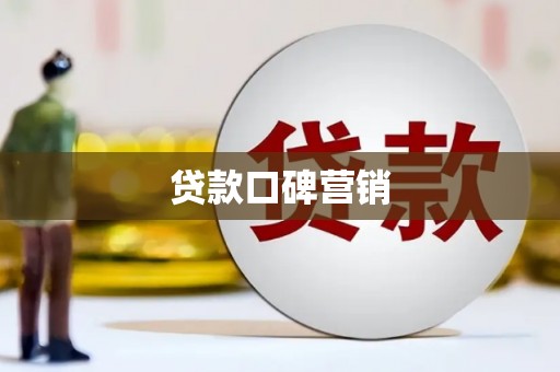 景县贷款口碑营销