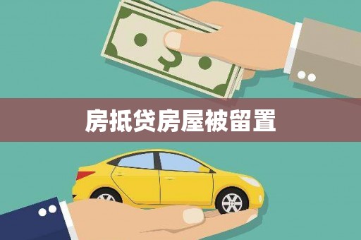 井陉房抵贷房屋被留置