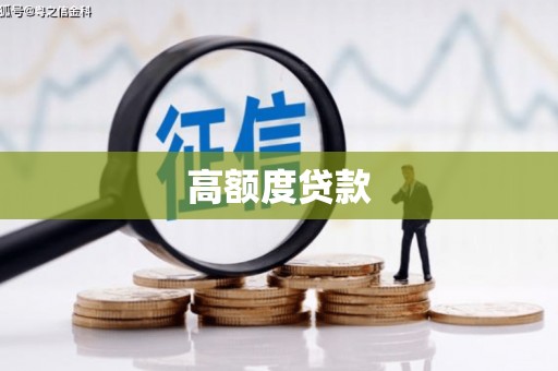 册亨高额度贷款
