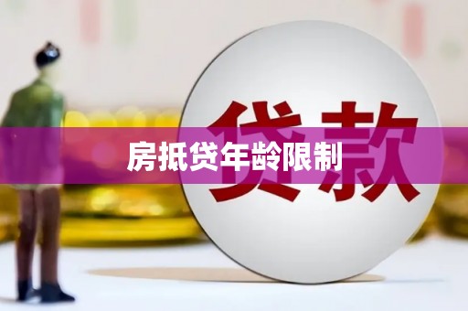 深水埗房抵贷年龄限制