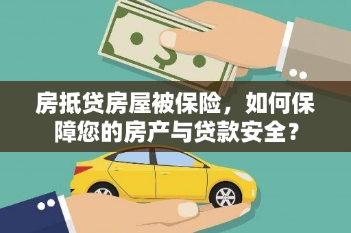 天台房抵贷房屋被保险，如何保障您的房产与贷款安全？
