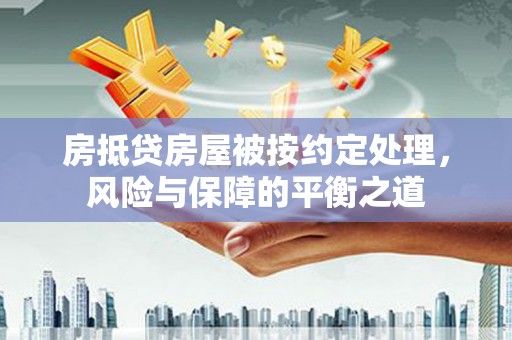 泸定房抵贷房屋被按约定处理，风险与保障的平衡之道