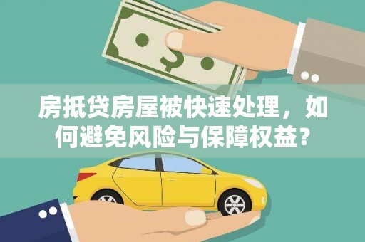 牙克石房抵贷房屋被快速处理，如何避免风险与保障权益？