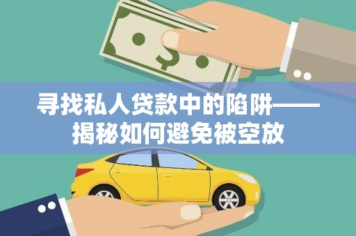 鄢陵寻找私人贷款中的陷阱——揭秘如何避免被空放